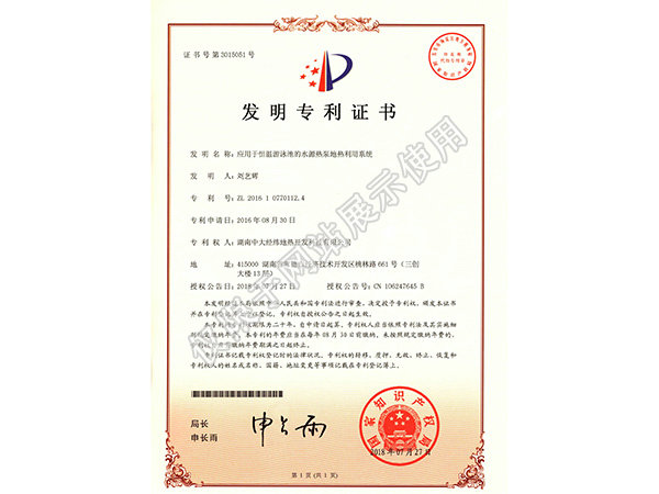 應(yīng)用于恒溫游泳池的水源熱泵地熱利用系統(tǒng)，專利號：ZL-2016-1-0770112.4，申請日期：20160830，公告日：20180727